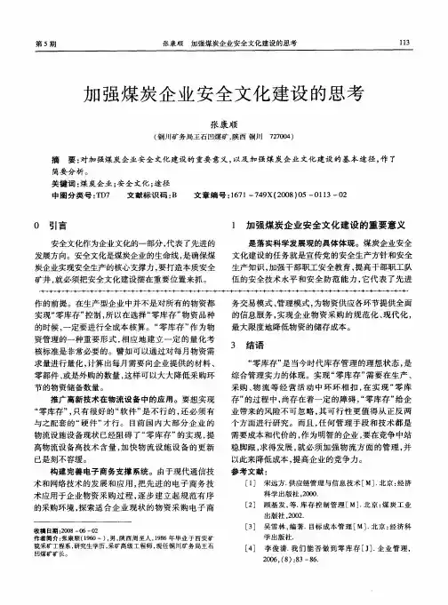 加强煤炭企业安全文化建设的思考