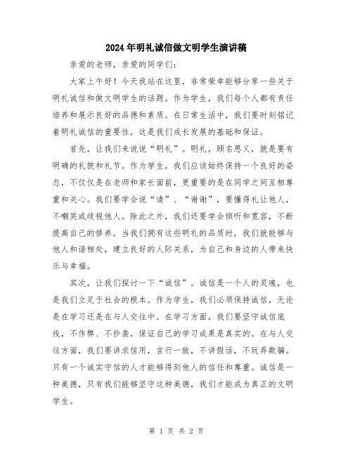 2024年明礼诚信做文明学生演讲稿