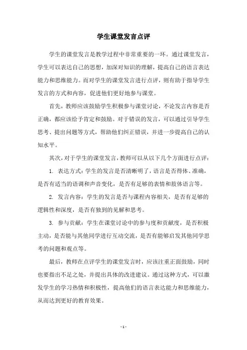 学生课堂发言点评