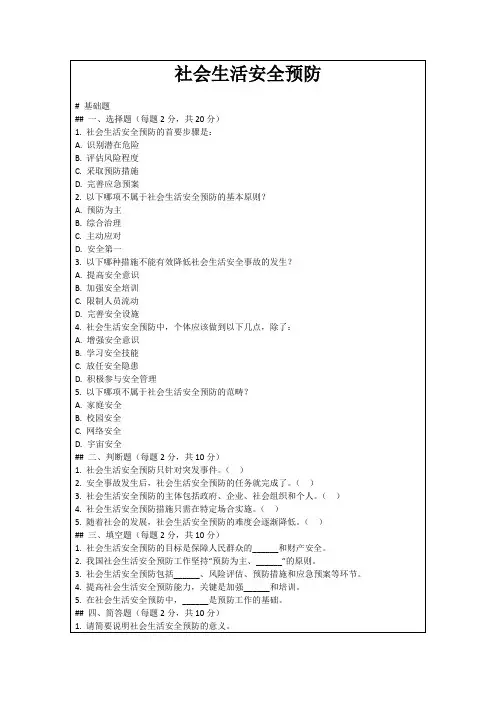 社会生活安全预防