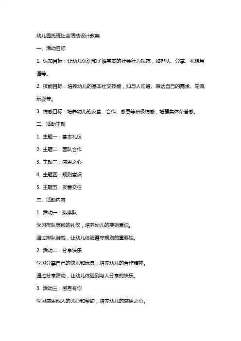 幼儿园托班社会活动设计教案