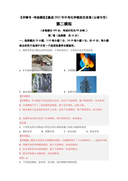 【冲锋号考场模拟】赢战2023年中考化学模拟仿真卷02卷(云南专用)(解析版)