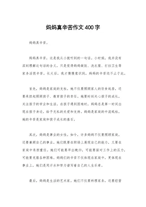 妈妈真辛苦作文400字