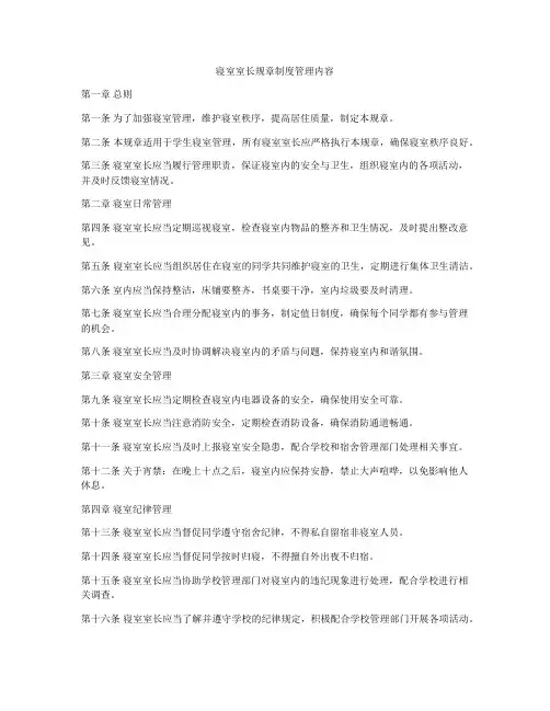 寝室室长规章制度管理内容