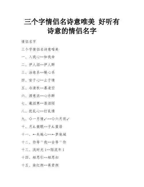三个字情侣名诗意唯美 好听有诗意的情侣名字 
