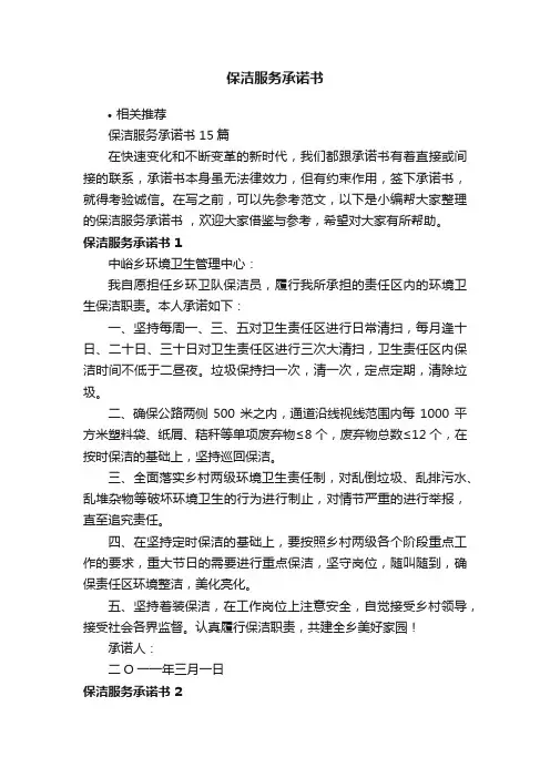 保洁服务承诺书