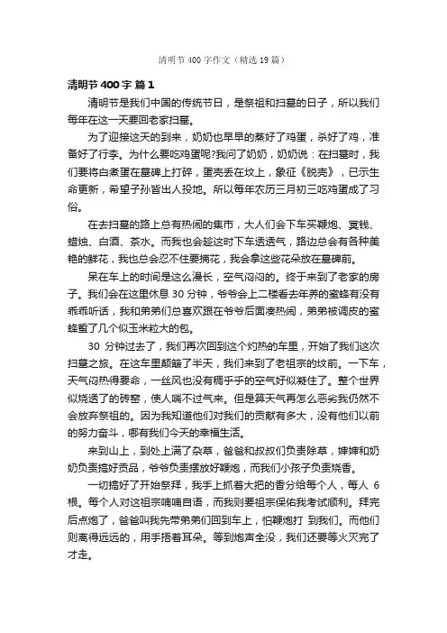 清明节400字作文（精选19篇）