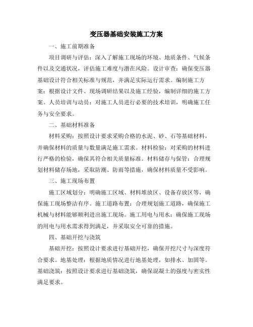 变压器基础安装施工方案