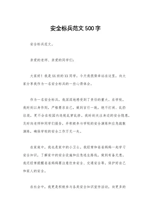 安全标兵范文500字