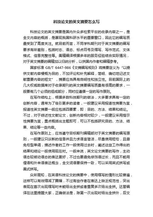 科技论文的英文摘要怎么写