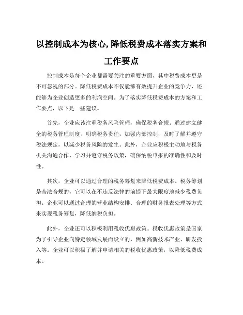 以控制成本为核心,降低税费成本落实方案和工作要点