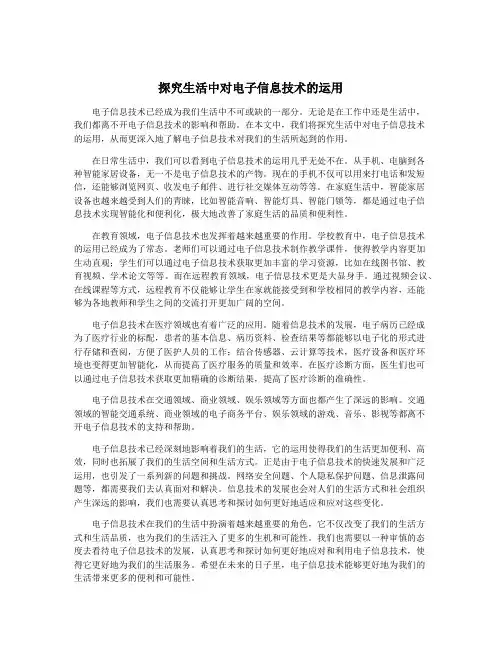 探究生活中对电子信息技术的运用