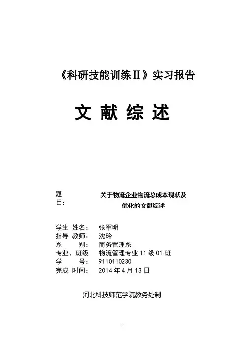 物流成本文献综述(完成稿)