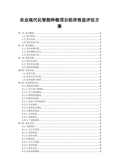 农业现代化智能种植项目经济效益评估方案
