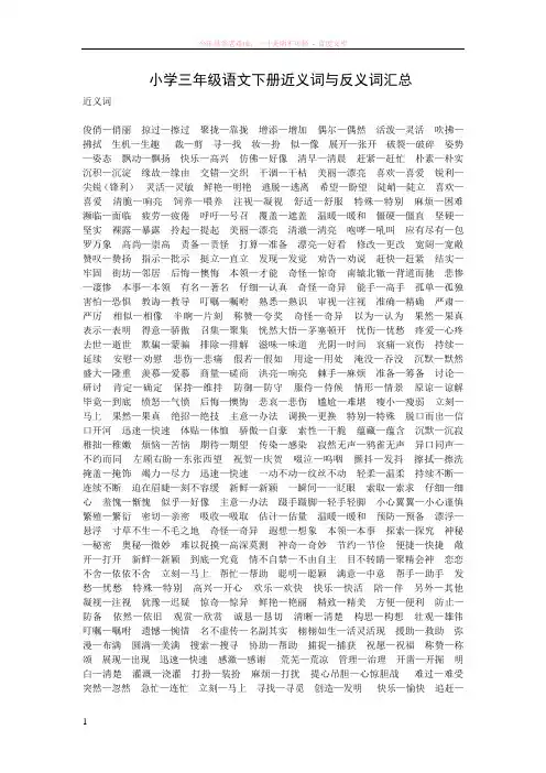 小学三年级语文下册近义词与反义词汇总
