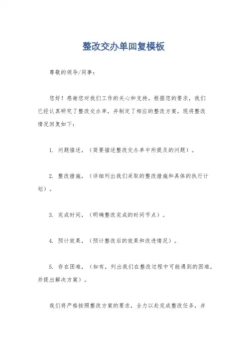 整改交办单回复模板