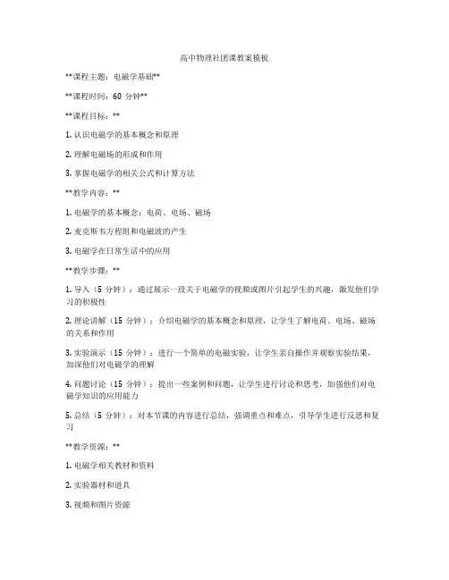 高中物理社团课教案模板