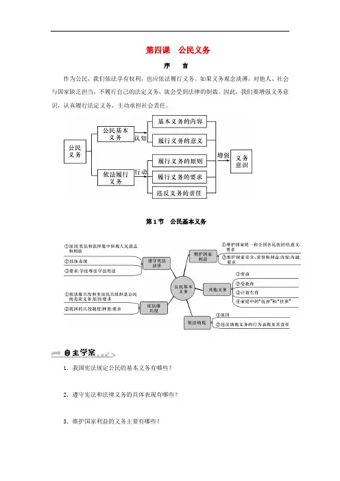 八年级道德与法治下册第四课公民义务第1框公民基本义务学案新人教版179含答案
