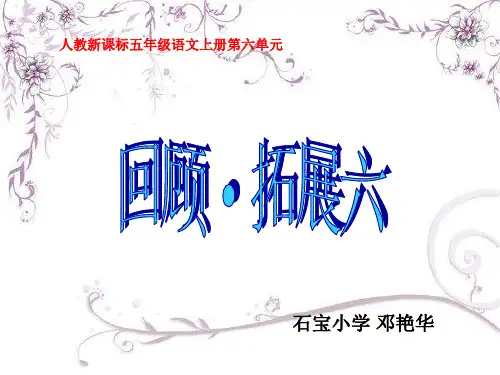 五年级上册语文第六单元词语盘点.回顾拓展