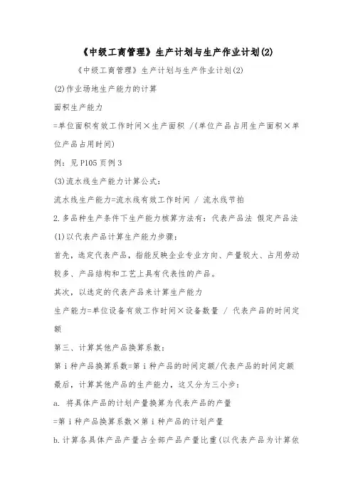 《中级工商管理》生产计划与生产作业计划(2)