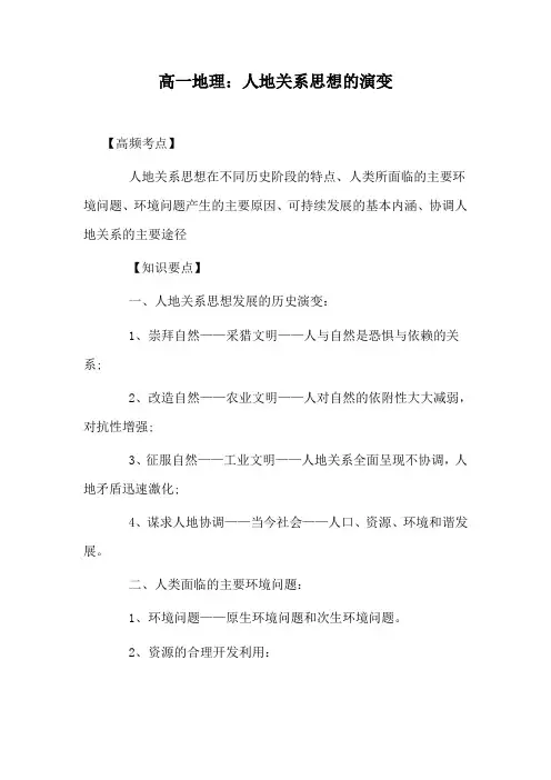 高一地理：人地关系思想的演变