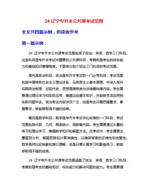 24辽宁专升本公共课考试范围