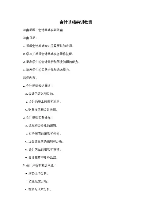 会计基础实训教案