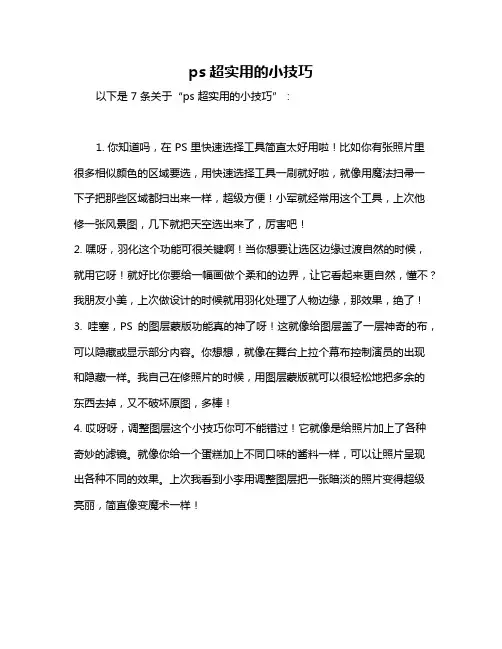 ps超实用的小技巧