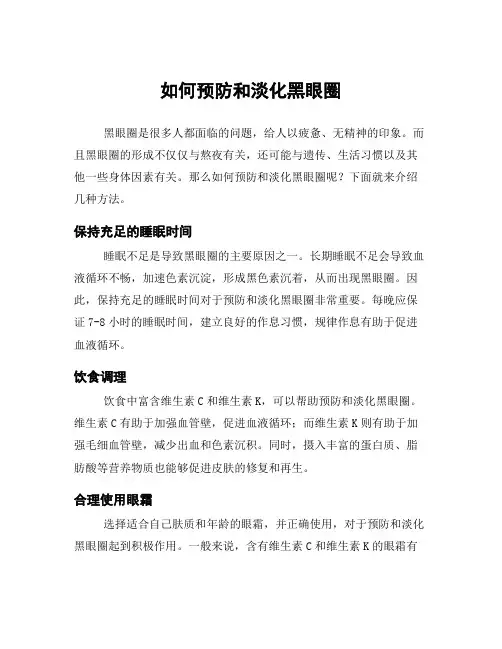 如何预防和淡化黑眼圈