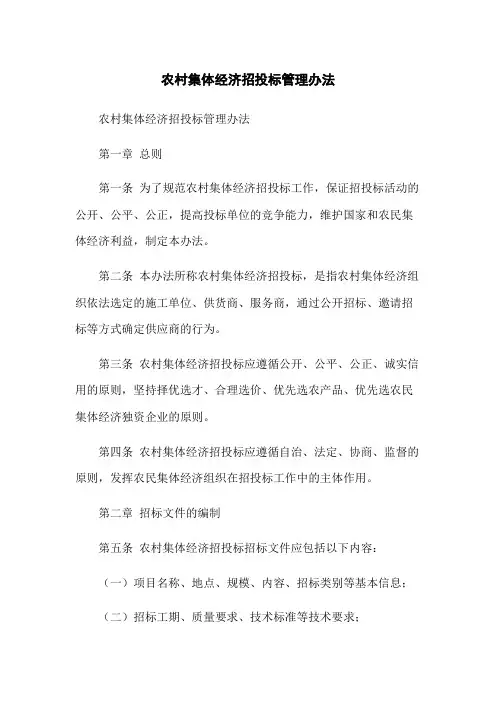 农村集体经济招投标管理办法