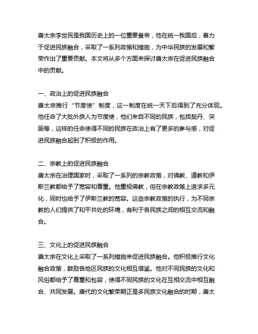 唐太宗在促进民族融合中的贡献