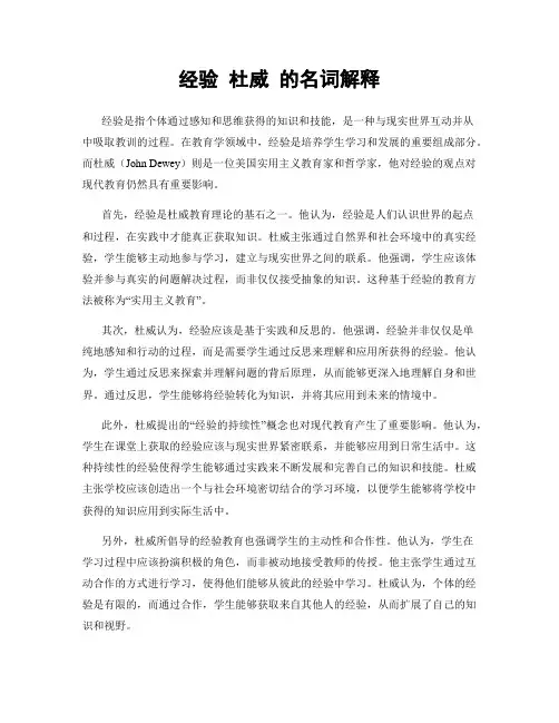 经验 杜威 的名词解释