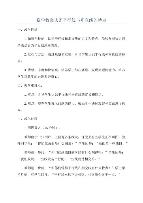 数学教案认识平行线与垂直线的特点