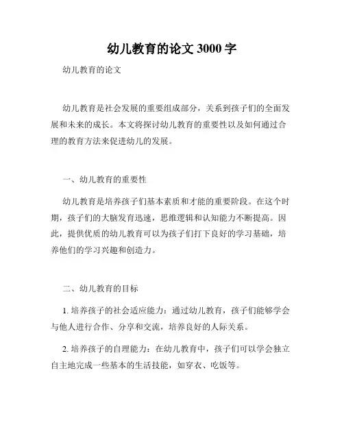 幼儿教育的论文3000字