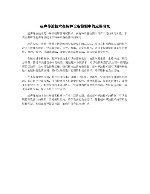超声导波技术在特种设备检测中的应用研究