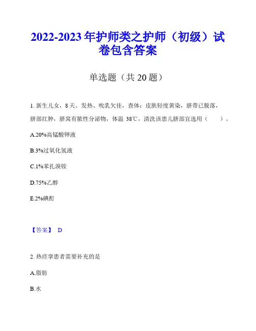 2022-2023年护师类之护师(初级)试卷包含答案