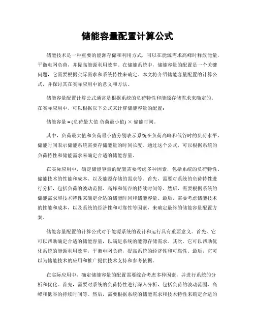 储能容量配置计算公式