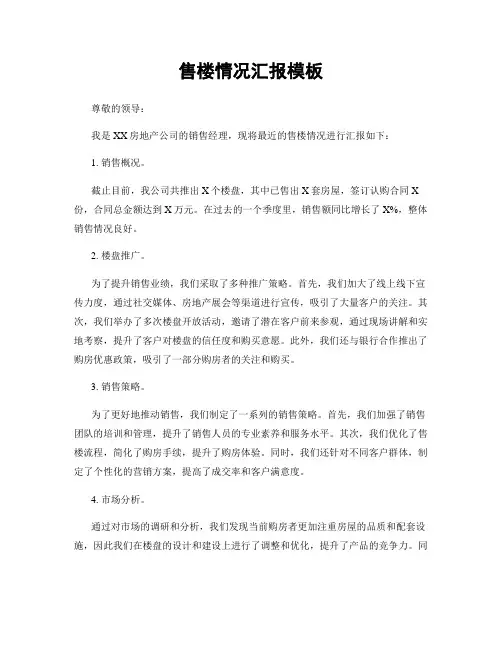 售楼情况汇报模板