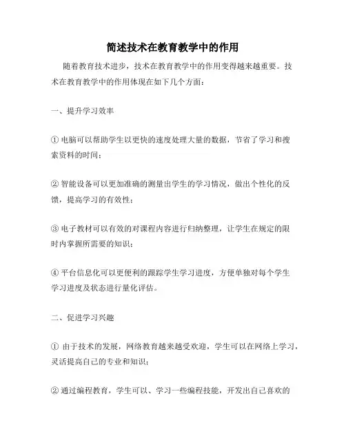 简述技术在教育教学中的作用