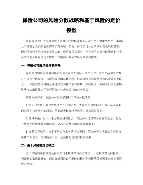 保险公司的风险分散战略和基于风险的定价模型