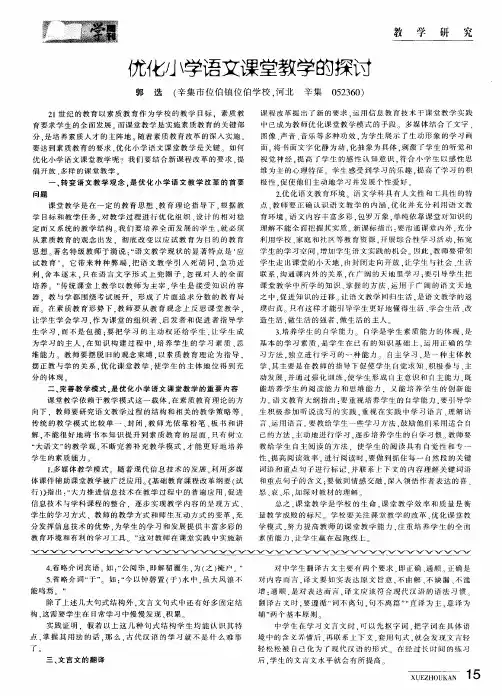 优化小学语文课堂教学的探讨