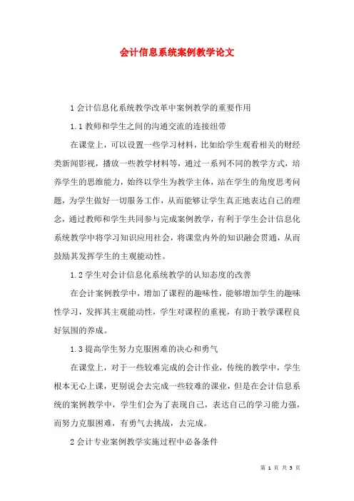 会计信息系统案例教学论文