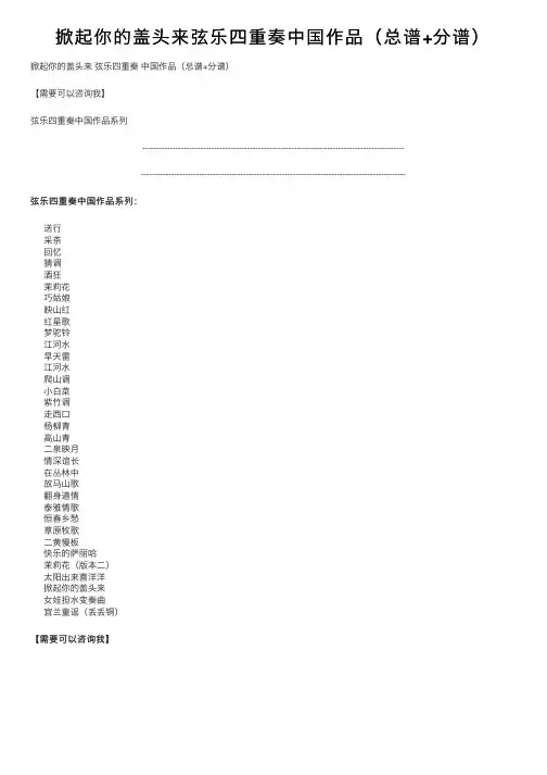 掀起你的盖头来弦乐四重奏中国作品（总谱+分谱）