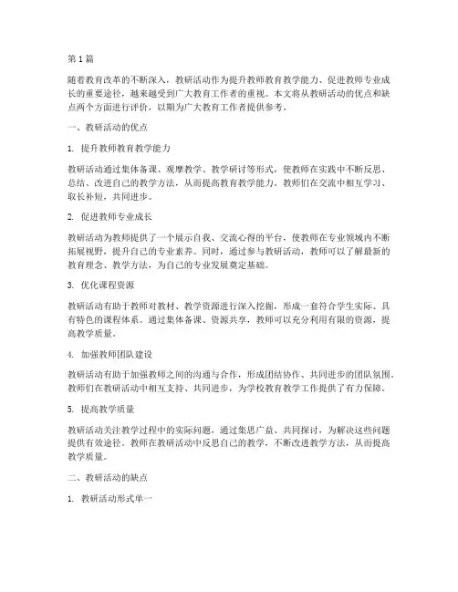 教研活动优缺点评价(3篇)