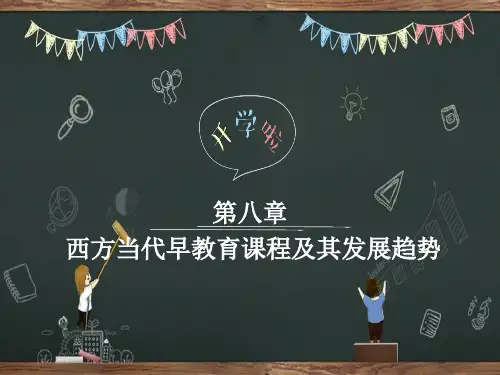 西方当代早期教育课程及其发展趋势 PPT课件