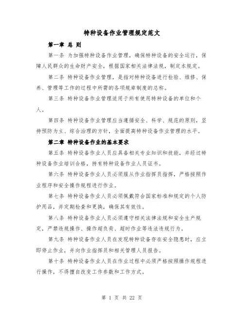 特种设备作业管理规定范文（4篇）