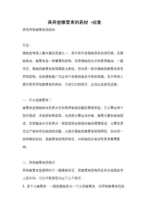具异型维管束的药材 -回复