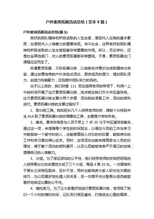 户外素质拓展活动总结（范本9篇）