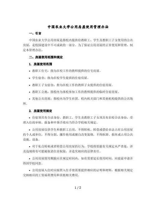 中国农业大学公用房屋使用管理办法