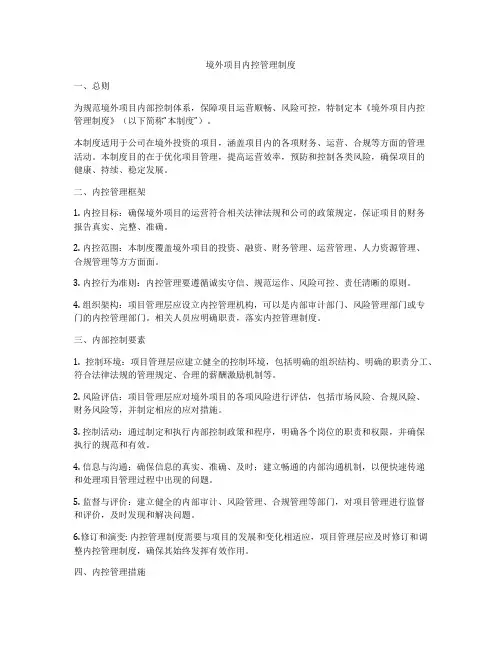 境外项目内控管理制度